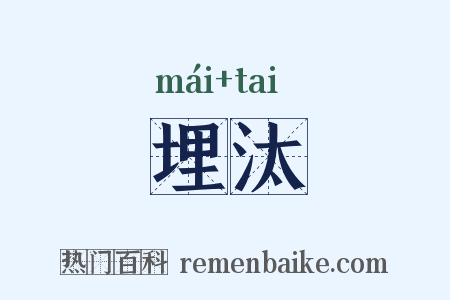 埋汰是什么意思的图片